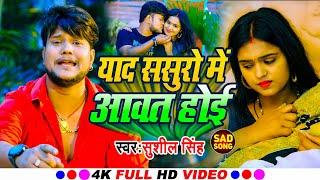 #video याद ससुरों में आवत होई Sushil Singh || Yaad Sasuro Me Aawat Hoi ||  Bhojpuri Song 2023