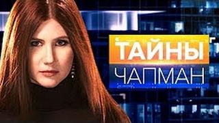 Тайны Чапман  'Нечисть'