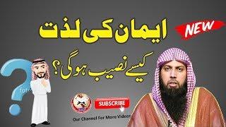 Iman Ki Lazzat Kaise Naseeb Hogi ? By Qari Suhaib Ahmed Meer Muhammadi