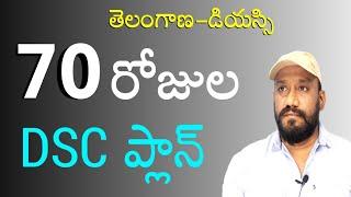 డియస్సి 70రోజుల్లో ఎలా|TS dsc 2023 latest news today|TS dsc notification 2023|AP dsc 2023