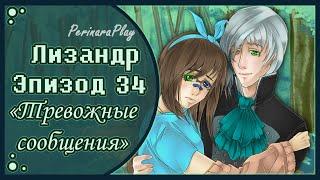 СЛАДКИЙ ФЛИРТ: ШКОЛА - ЛИЗАНДР, 34 ЭПИЗОД  PERINARA PLAY