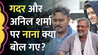 Gadar का जिक्र कर Director Anil Sharma की तारीफ की, Nana Patekar ने साथ काम करने पर क्या बताया? GITN