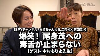 爆笑！ 尾身茂への毒舌が止まらない［SPYチャンネル×もりちゃんねる。］コラボ（ゲスト・木村もりよ先生）【第2回】