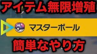 【ポケモンSV】誰でも簡単にできる!! アイテム無限増殖のやり方【スカーレット・バイオレット】