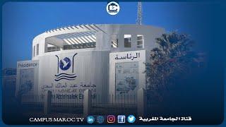 يوم في جامعة ......جامعة عبد المالك السعدي بتطوان | Université Abdelmalek Essaâdi