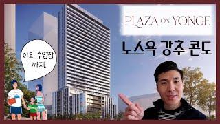 PLAZA ON YONGE 노스욕에 분양하는 새로운 콘도 l 한인 분들 집중하세요!