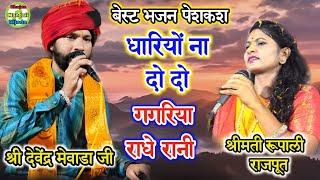 बेस्ट भजनों में से एक/धारियों ना दो दो गगरिया राधे रानी/श्री देवेन्द्र मेवाड़ा श्रीतमी रूपाली राजपूत