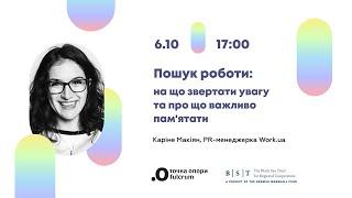 На що звертати увагу при пошуку вакансій та що важливо пам'ятати при співбесіді