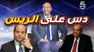 عمرو أديب جايب واحد ‍ يخبط في الريس  || خمسة بالحب