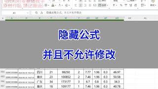 隐藏函数公式，并且不允许修改。#wps #excel #文员 #教程