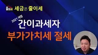 간이과세자 부가가치세 절세방법 | 가현세무법인 | 최인용