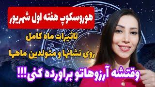 انرژیهای هفته اول شهریورماه-به هرچی فکر کنی به واقعبت تبدیل میشه!!!!!