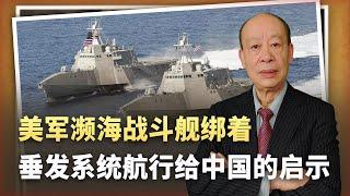 【傅前哨】美軍瀕海戰鬥艦綁著垂發系統航行，先別嘲笑，也給中國提了個醒