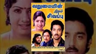 Varumaiyin Niram Sivappu - Kamal Haasan, Sridevi - Tamil Romantic Movie