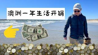 澳洲生活支出｜房租水电网一年多少钱？