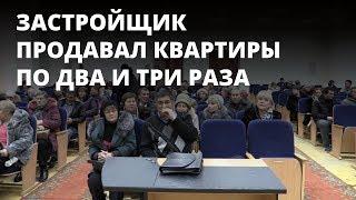 Обманутые дольщики. В ЖСК «Северный» продавали квартиры по несколько раз