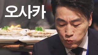 불판 위 화려한 변신 '오사카' 추천 맛집 정통 로바타야키 | 퇴근 후 한 끼 1회 | JTBC 230330 방송