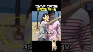 그 시절 남자 연예인들 사이에서 유행했던