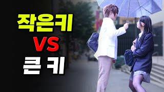 키 작아서 VS 키 커서 빡치는 점 | 입시덕후