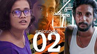 JAM | ජෑම් | Episode 02 | Mini Series | 2021