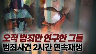 살면서 범죄만 연구한 그들 | 국내 범죄사건 2시간 연속재생 | 미스터리