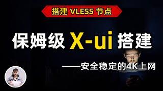 【最新】保姆级搭建 VPS 教程，一键搭建X-UI面板，安全稳定的专属节点搭建方法，VLESS+Vision+Reality 协议，晚高峰高速稳定，4K秒开的科学上网线路体验