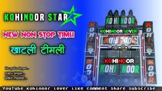 Kohinoor Star Band Non Stop Timli 2023 |kohinoor वालों की इस सीजन की Timli | kohinoor star band 2023