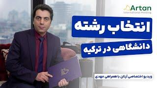 انتخاب رشته در ترکیه | آرتان بورستاپ