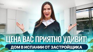 ЦЕНА за такой дом УДИВЛЯЕТ! Купить дом в Испании от застройщика. Недвижимость в Испании