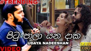 Pitu Pala Yana Daka Mage Watinakam (මාගේ නොවන මතුදාක) Udaya Nadeeshan Music Video 2020 | Aluth Sindu