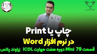 چاپ یا پرینت در نرم افزار Word