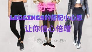 中年女性不在为穿leggings尴尬、不自在而发愁 | 分享leggings的穿搭技巧 | Leggings拒绝尴尬，穿出时髦、优雅、端庄look