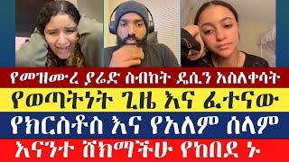 እናንተ ሸክማችሁ የከበደ ወደኔ ኑ | እናት ቤተክርስትያን enat betekrstian | mezmur yared | orthodox tewahedo mels alat