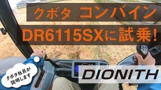 【試乗体験動画】クボタコンバインDIONITHスペシャル　SX仕様