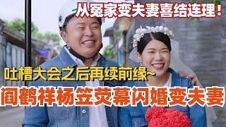 阎鹤祥杨笠荧幕闪婚变夫妻！吐槽大会之后再续前缘 从冤家变夫妻喜结连理！#脱口秀 #综艺 #德云社 #脱口秀大会 #搞笑