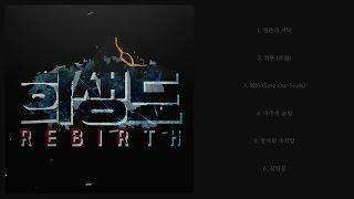 1억 원의 주인공이 되기 위해 끝까지 살아남으십시오. │'희생도 리버스' SoundTrack [화려한팀]