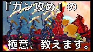 【スマブラSP】『ガン攻めの極意』～誰も教えてくれないスマブラ知識～