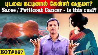 புடவை கட்டினால் கேன்சர் வருமா?? | Saree / Petticoat cancer - is this real? | EOT 067 | Dr Arunkumar