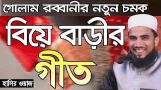 Golam Rabbani Waz নতুন চমক বিয়ে বাড়ীর গীত হাসির ওয়াজ 2019 Bangla Waz 2019