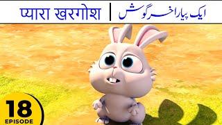 The Cute Rabbit | Aik Pyara Sa Khargosh  - Kalila & Friends S1E18