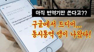 (Google assistant) 구글어시스턴트 활용, 구글통역, 드디어 실시간 동시통역 앱이 구글에서 나왔다. 번역기보다 확실히 썩 괜찮은 통역 결과를 제공해준다. 당장 써보자!