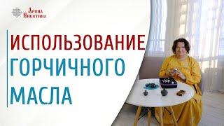 Горчичное масло от седины волос | Арина Никитина