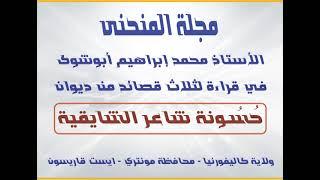 الأستاذ محمد إبراهيم أبوشوك في قراءة لثلاث قصائد من ديوان حسونة شاعر الشايقية