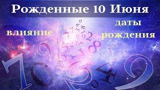 СУДЬБА РОЖДЕННЫХ 10 ИЮНЯ┃ОСОБЕННОСТИ ЛИЧНОСТИ #гороскоп #день #судьба #июнь #особенности #удача #топ