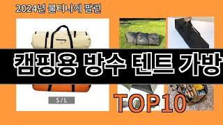 캠핑용 방수 텐트 가방 2024 트랜드 알리익스프레스 추천 Top 10