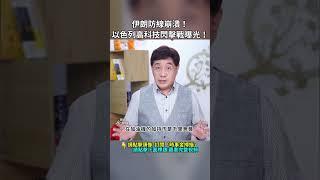伊朗防線崩潰！以色列高科技閃擊戰曝光！｜ #時事金掃描 #金然