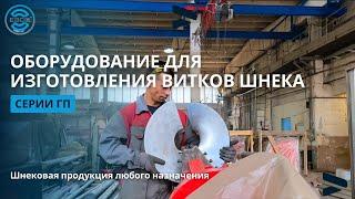 Оборудование для изготовления витков шнека