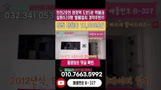 번호B-327)엘베설치 실평수20평 컨디션 좋은 인천2호선 완정역 도보5분 역세권 인프라 최상 인천 서구 당하동 빌라 매매