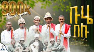  የደብረ ታቦር  ዝማሬ  ቡሄ በሉ||ሀሁ ብዬ buhe mezmur  (Buhe belu||HaHu Bye ) hoya hoye debre tabor mezmur