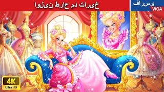 اولین طراح مد تاریخ 🪡   قصه های پریان ایرانی |  @woapersianfairytales